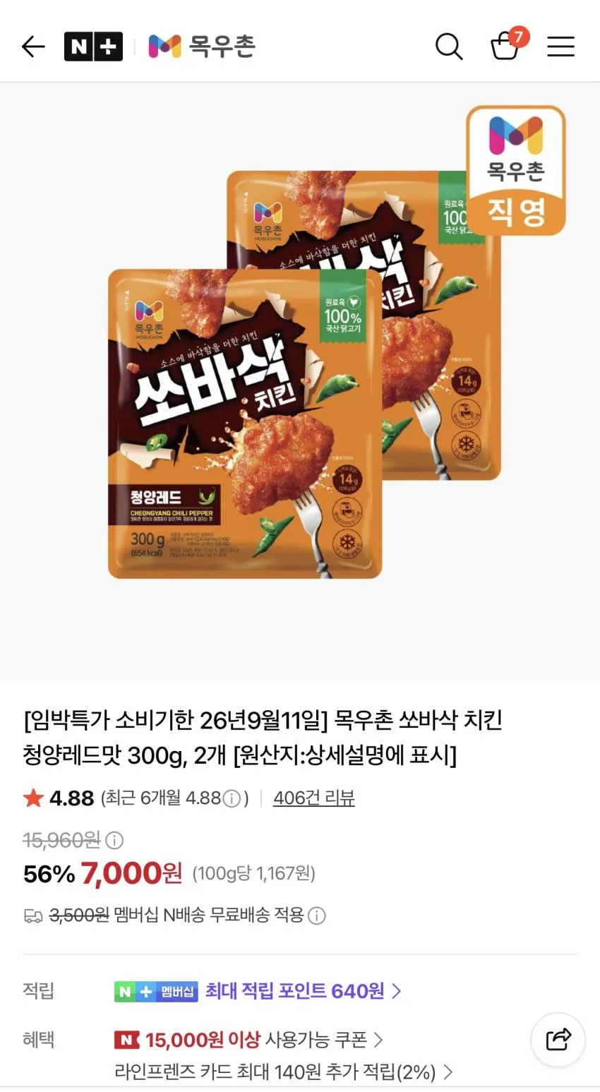임박) 목우촌 쏘바삭 치킨 청양레드맛 300g 2개 7,000원 재입고