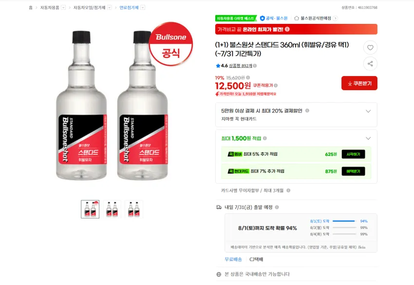 불스원샷 스탠다드 360ml 1+1 12500원 무배