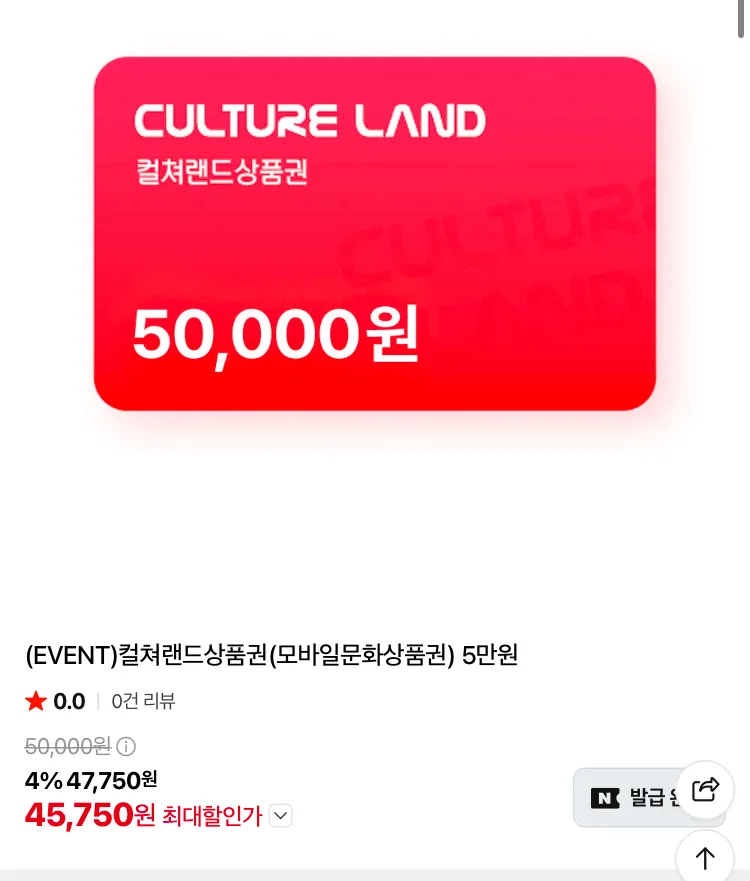 컬쳐랜드 문화상품권 5만원권