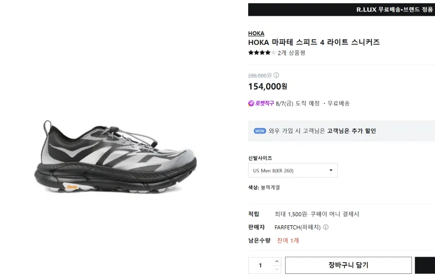 로켓직구 호카 마파테 스피드 4 라이트 15만4천원