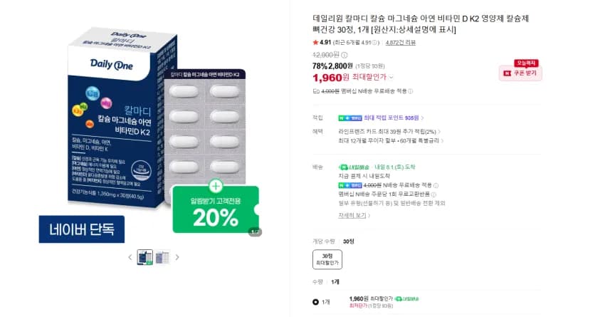 데일리원 칼마디 칼슘 마그네슘 아연 비타민 D K2 영양제 칼슘제 뼈건강 30정, 1개 1960원 멤버쉽 무배