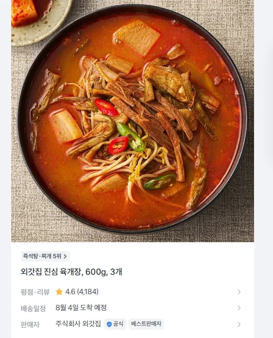 외갓집 진심 육개장, 600g, 3개 8490원 무배