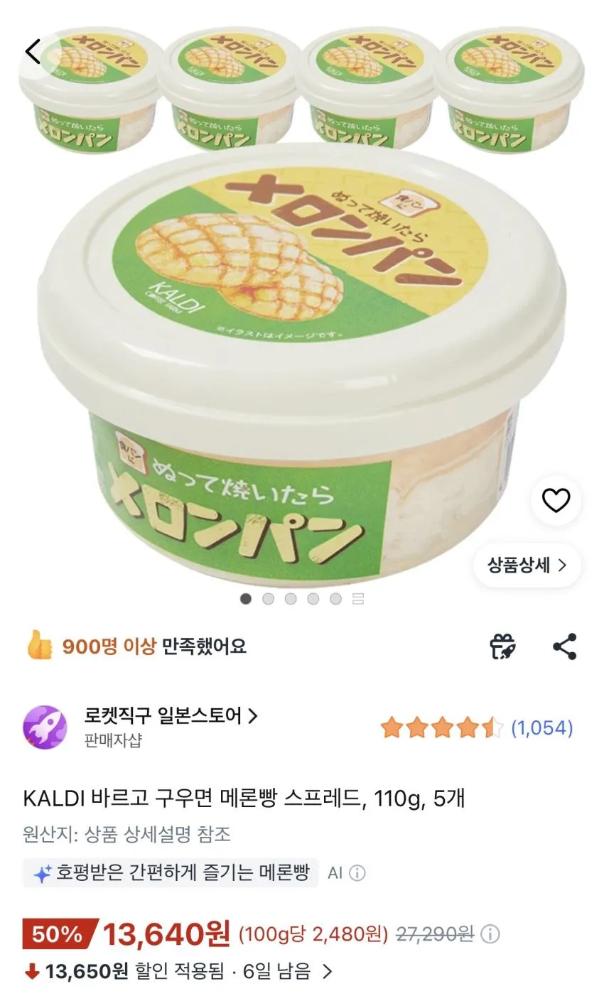 칼디 메론빵 스프레드 13640원 /5개