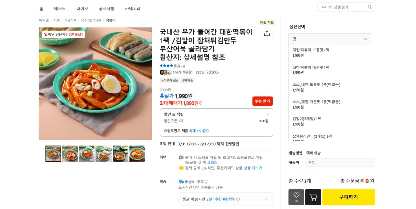 대한떡볶이 1팩 1990원 무배
