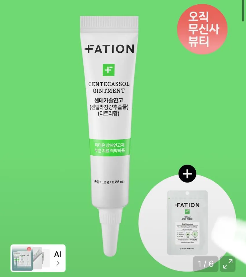 파티온 센테카솔 연고