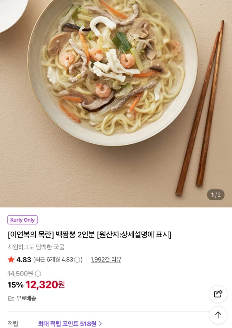 이연복 목란 백짬뽕 2인분