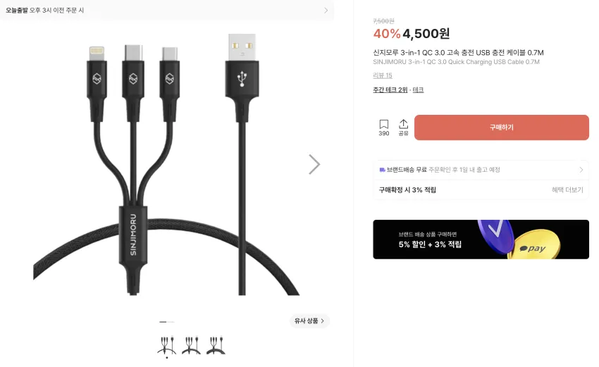 신지모루 고속 충전 케이블