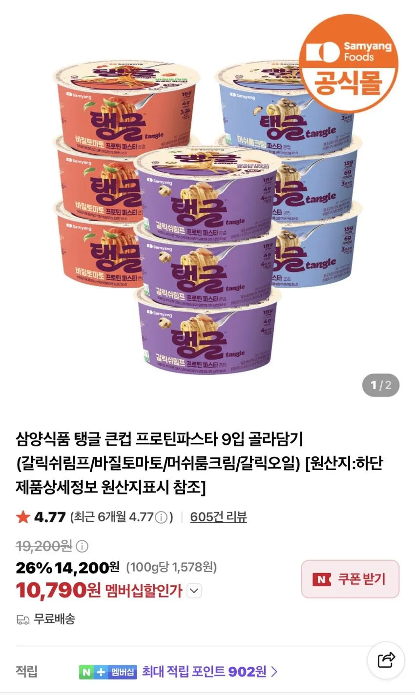 삼양 탱글 큰컵 프로틴파스타 9입