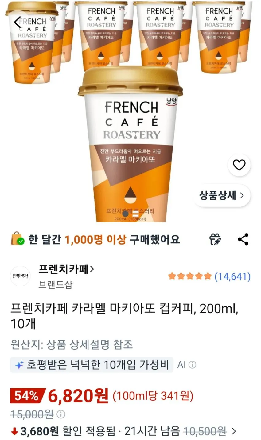 프렌치카페 카라멜 마키아또 컵커피, 200ml, 10개