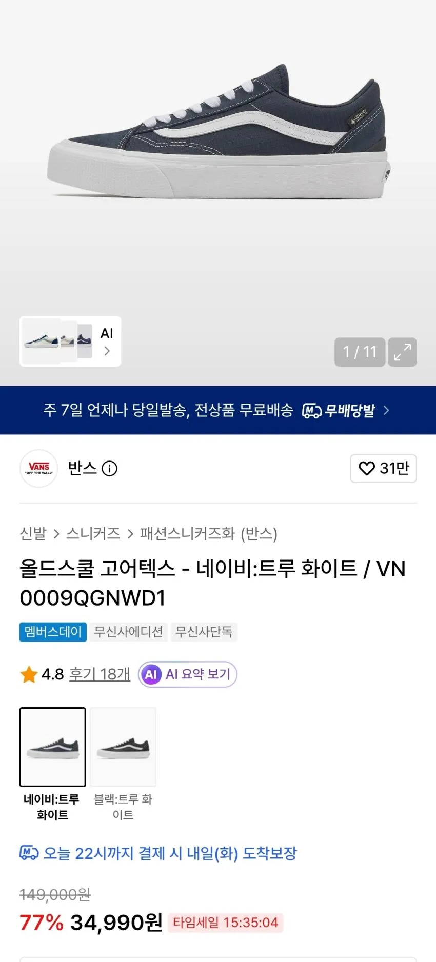 반스 올드스쿨 고어텍스 네이비 3.4