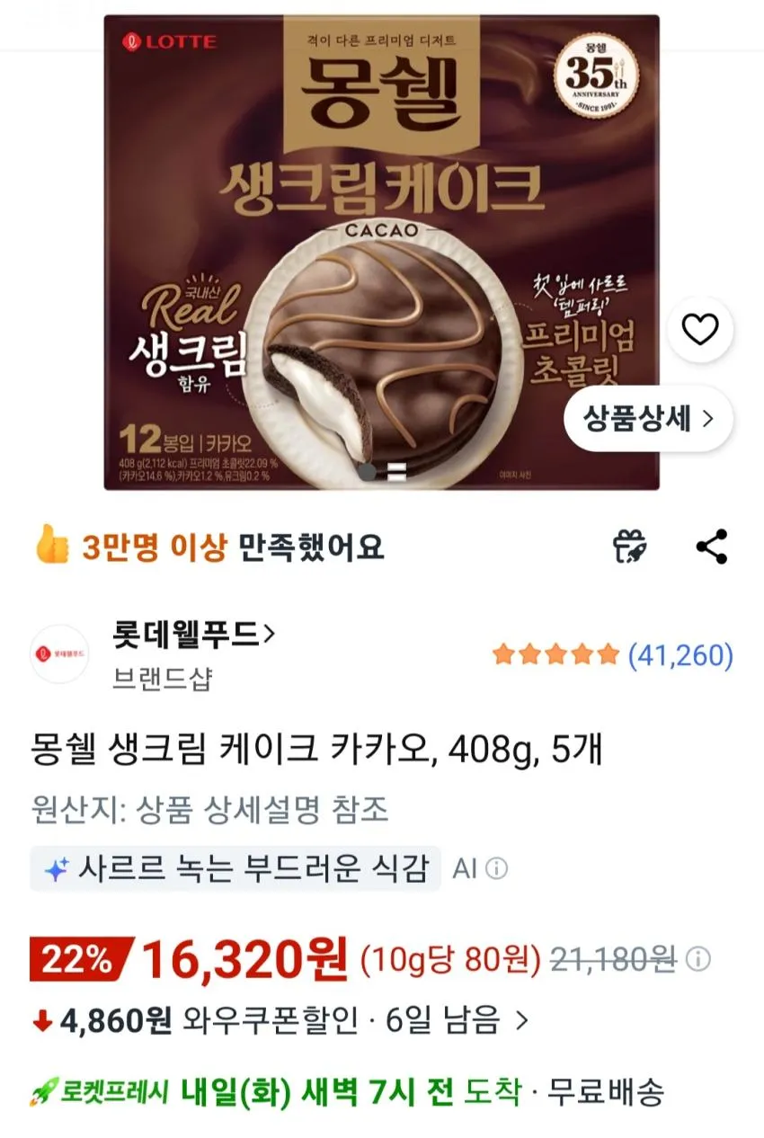 몽쉘 생크림 케이크 카카오, 408g, 5개