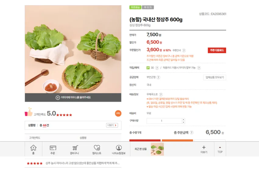 쌈, 비빔밥, 비빔국수용 국내산 상추 600g 3600원 무배