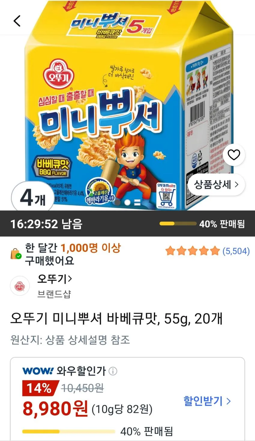 오뚜기 미니뿌셔 바베큐맛 55g 20개