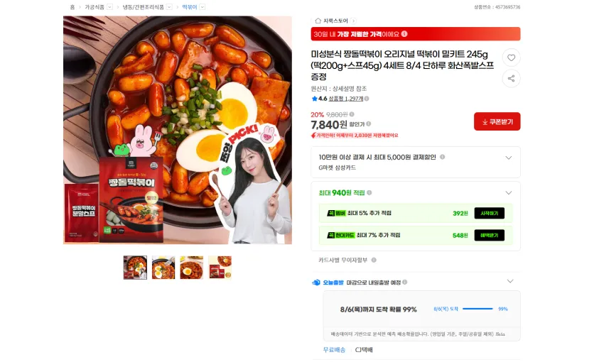 미성분식 짱돌떡볶이 오리지널 떡볶이 밀키트 245g 4세트 7840원 무배