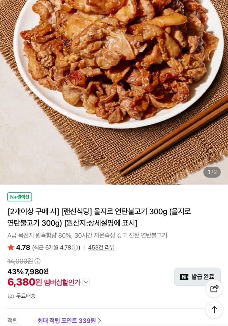 을지로 연탄불고기 600g
