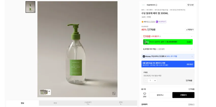 얼굴, 몸 열감 진정용. 아로마티카 수딩 알로에 베라 젤 300ML 실버 기준 7110원 무배