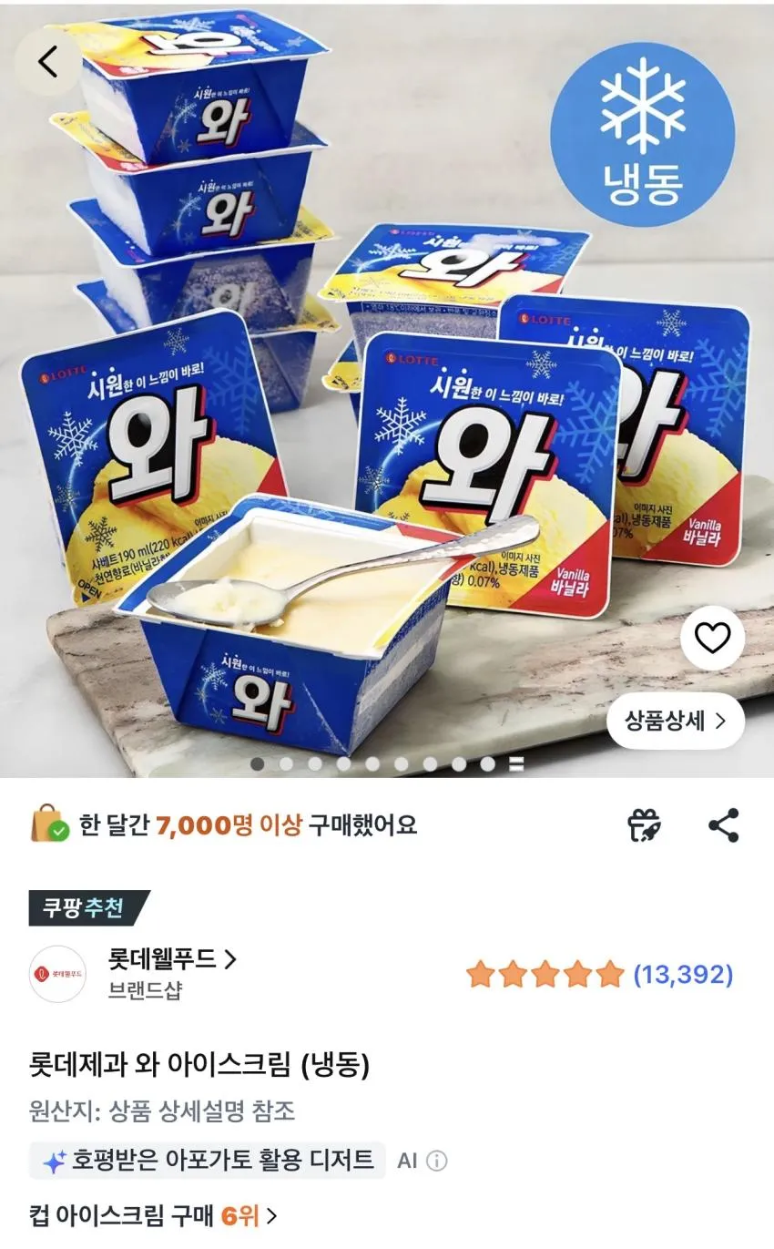 롯데제과 와 아이스크림 (냉동) 16개