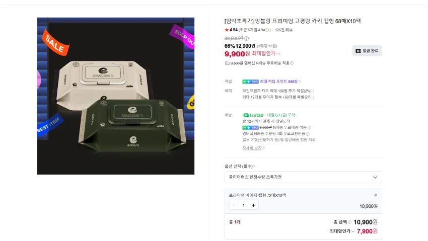 앙블랑 프리미엄 캡형 72매 x 10팩 7900원 멤버쉽 무배