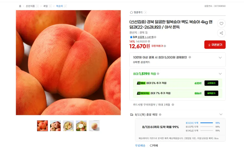 경북 백도 복숭아 4kg 랜덤과(22~26과내외) 12670원 무배