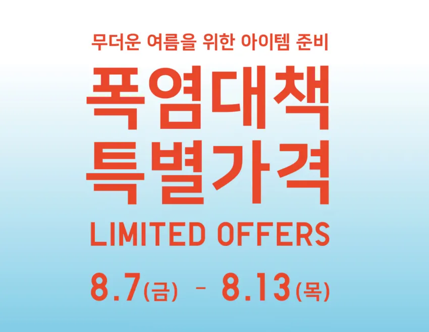 유니클로 폭염대책 특별가격