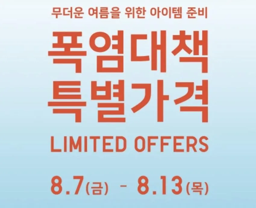 유니클로 / 폭염기념 할인행사