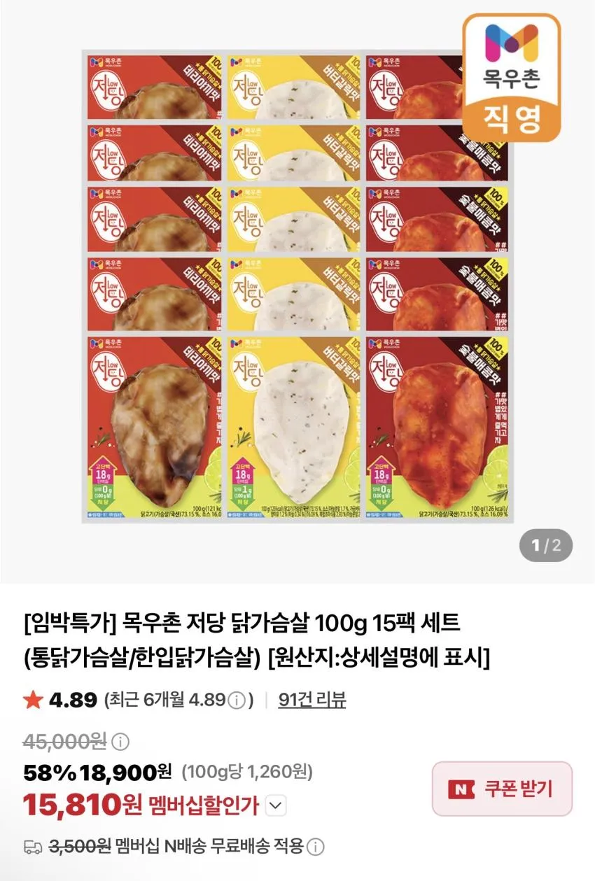 기한임박) 목우촌 저당 닭가슴살 15팩 외