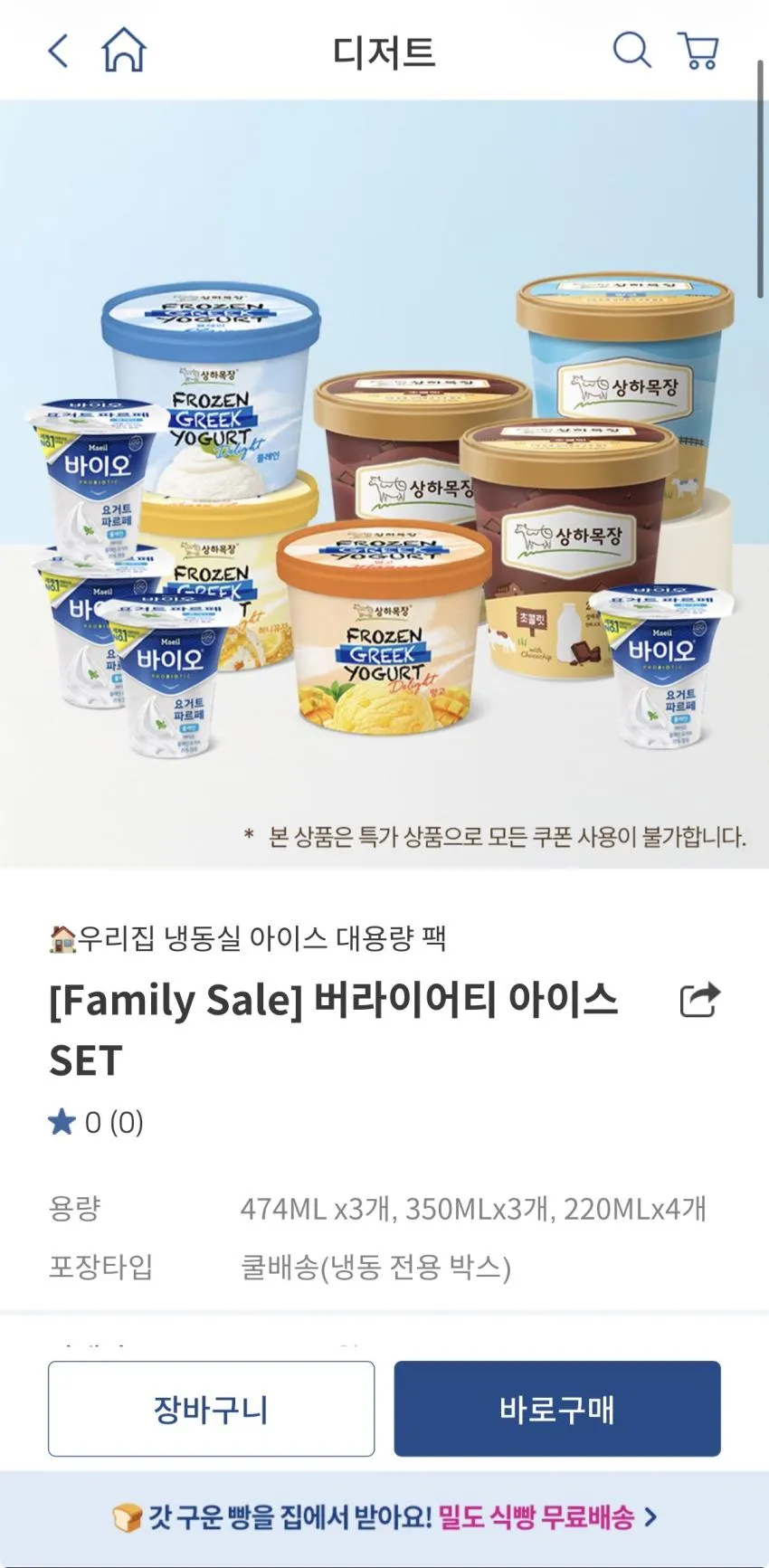 매일유업 상하목장 버라이어티 아이스크림 SET