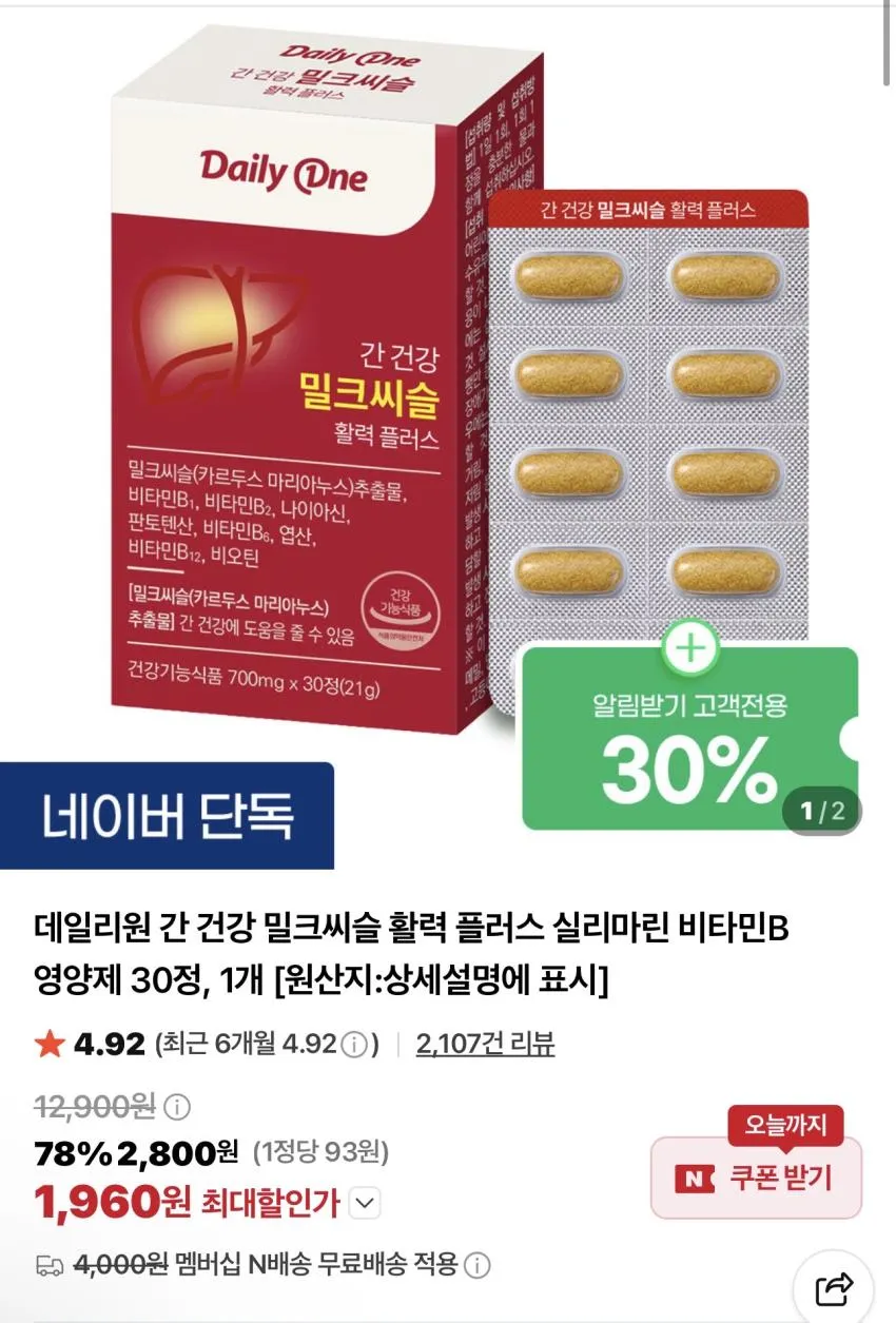 밀크씨슬 30정 / ￦1,960 외