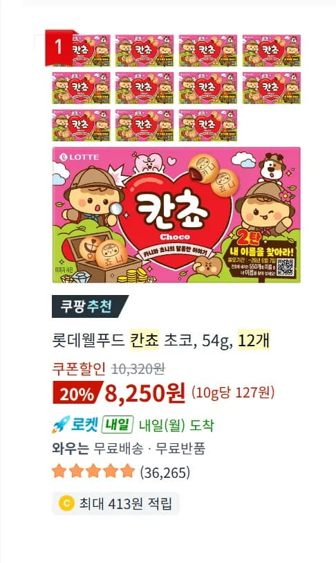 칸쵸 초코, 54g, 12개