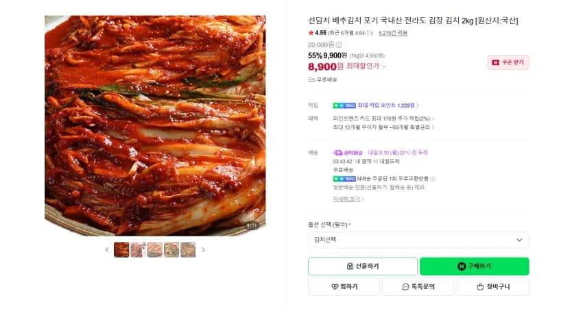 국산 배추김치 2kg 8900원 무배