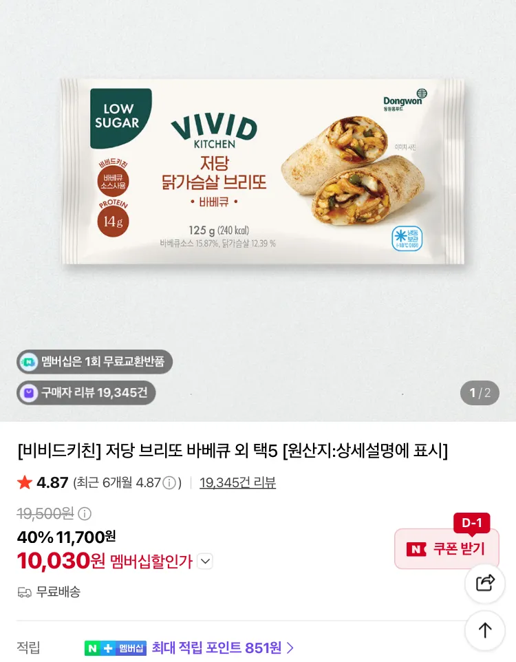 비비드키친 저당 브리또 5개 고르기