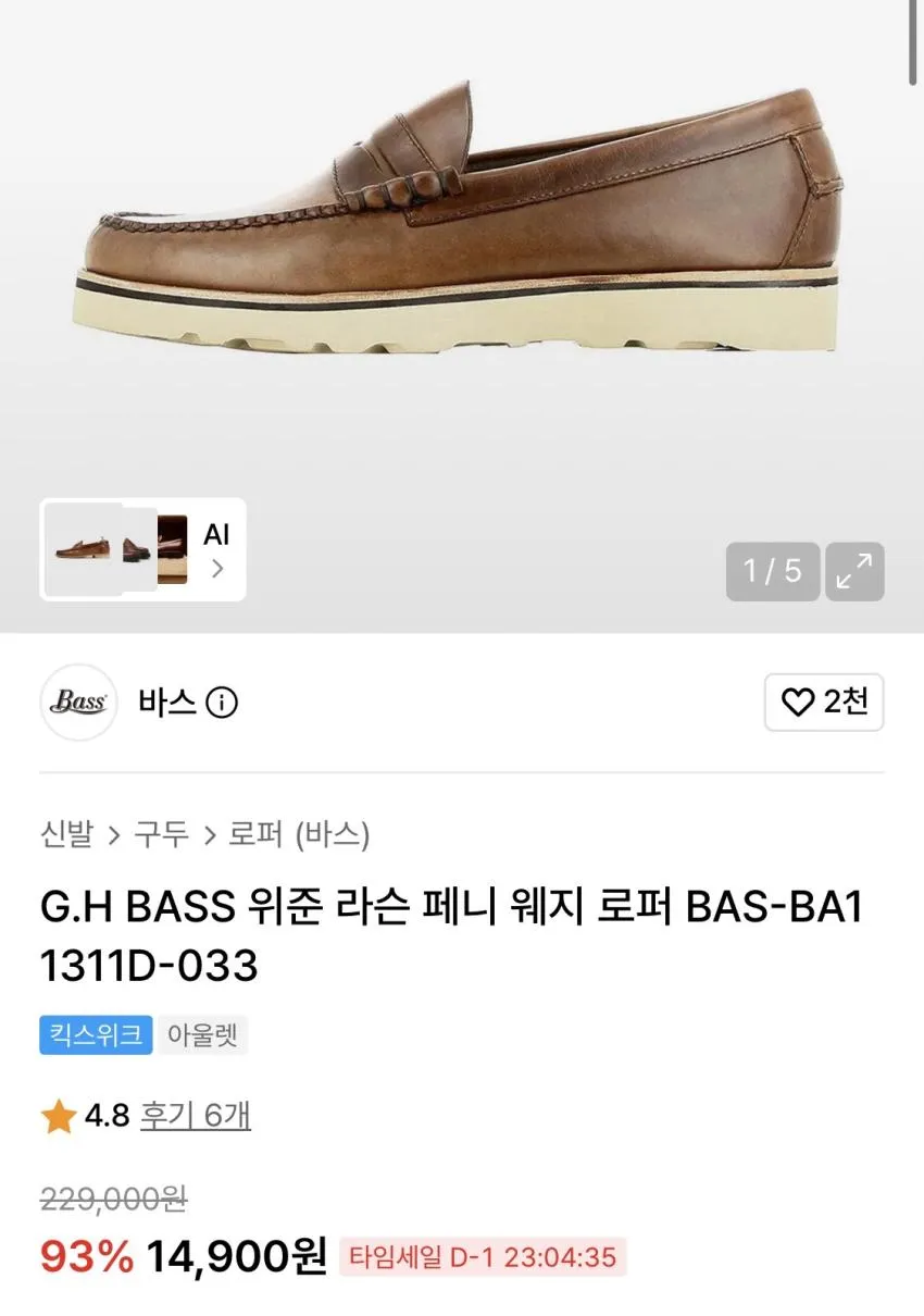 무신사 바스 페니로퍼