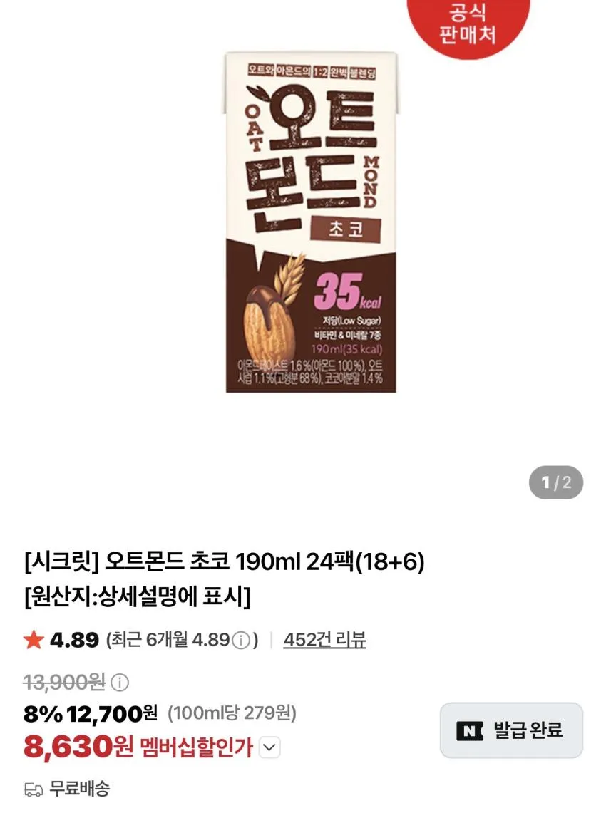 오트몬드 초코 / 오리지널 190ml x 18팩 + 6팩 / ￦8,630 외