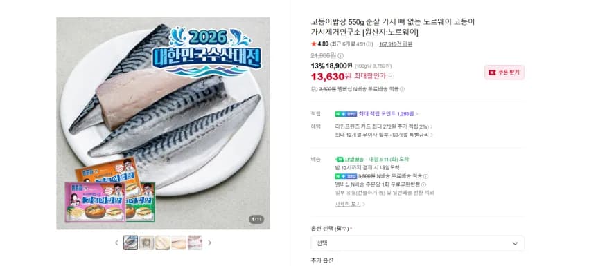 가시제거연구소 순살 노르웨이 고등어 550g 오렌지2세트 24930원 멤버쉽 무배