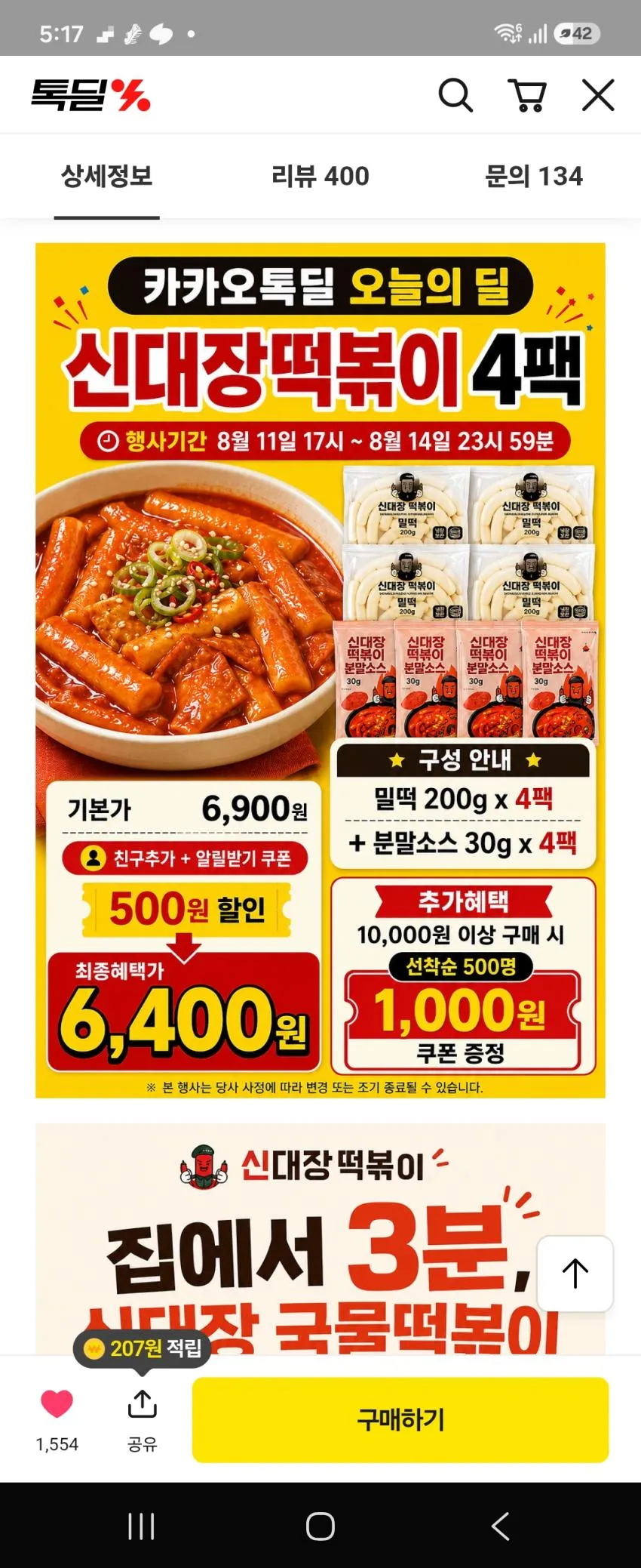 카톡 신대장떡볶이230그램 2+2 소스2봉증정 6,400원 무배