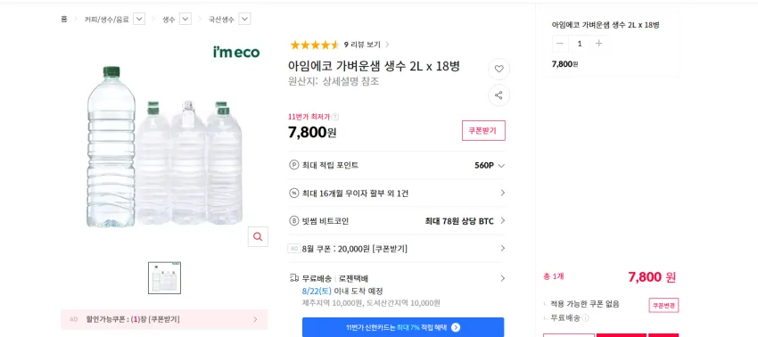 아임에코 가벼운샘 생수 2L x 18병 7800원 무배