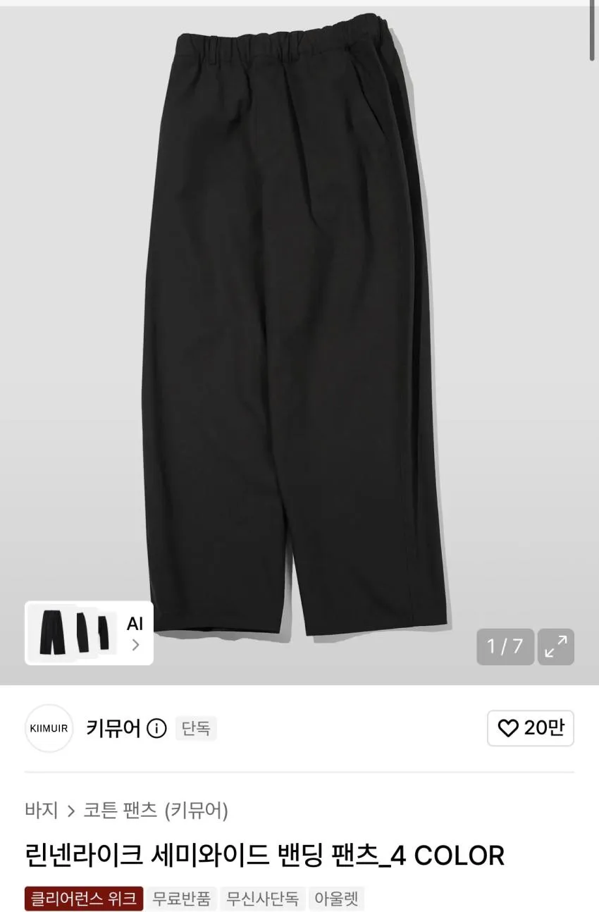 키뮤어 린넨라이크 세미와이드 밴딩 팬츠