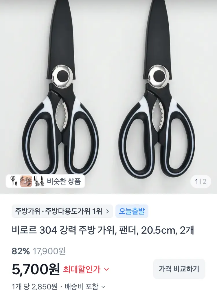 304 스테인레스 주방 가위 2개