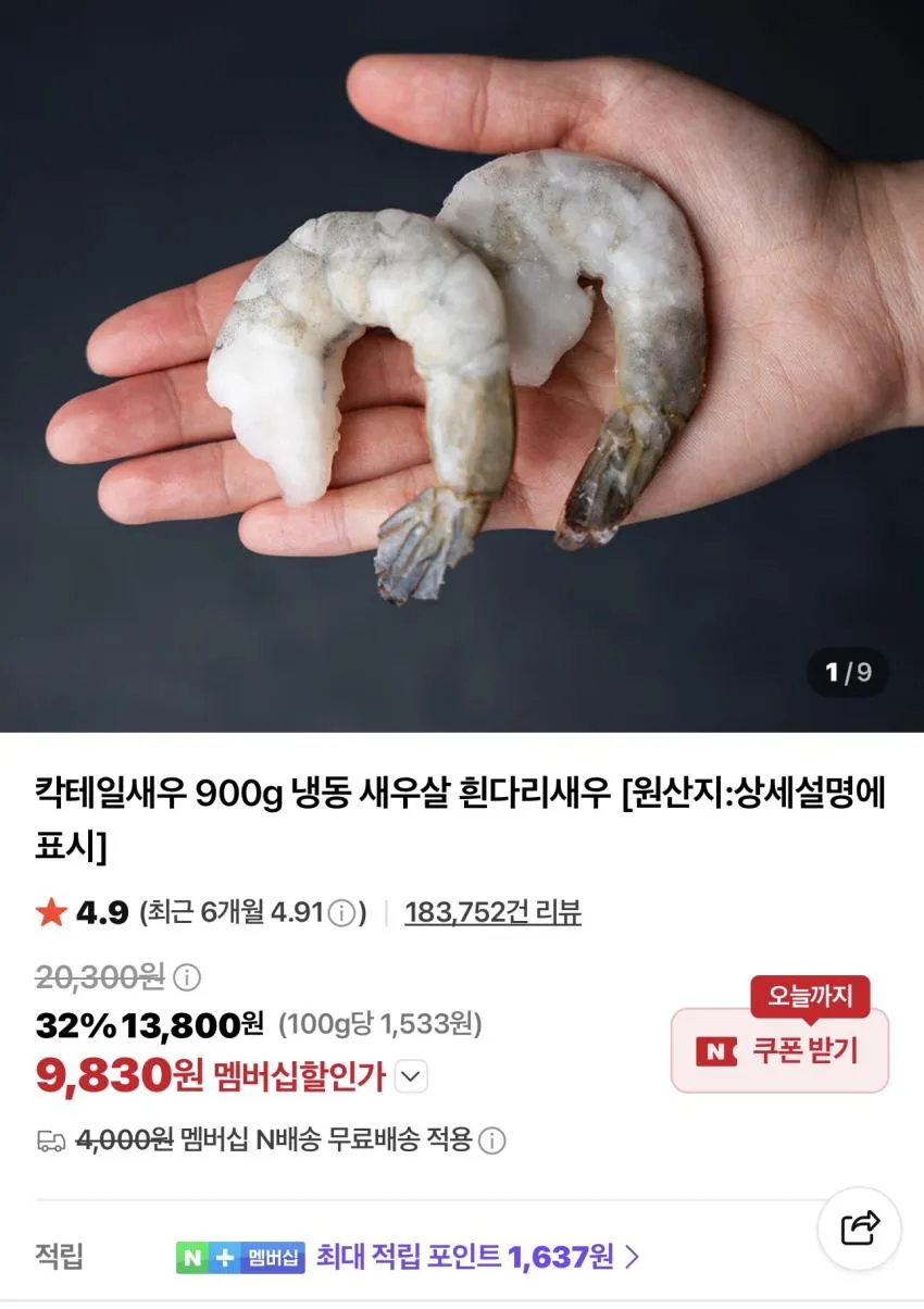 칵테일새우 900g 냉동 새우살 흰다리새우