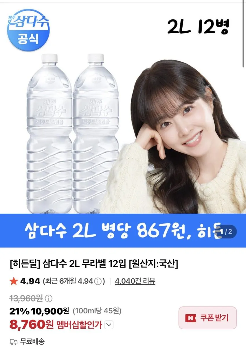 삼다수 2L x 12PET / ￦8,760
