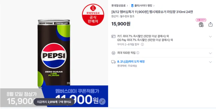 펩시제로라임향 310ml 24개 11,900원/무배