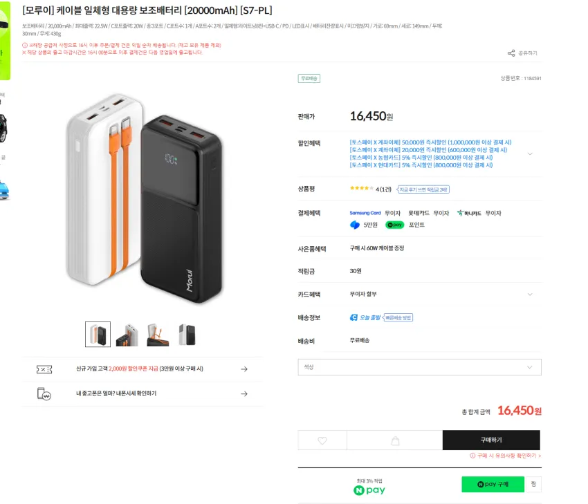 기내반입 케이블 일체형 대용량 보조배터리 [20000mAh] 16450원 무배