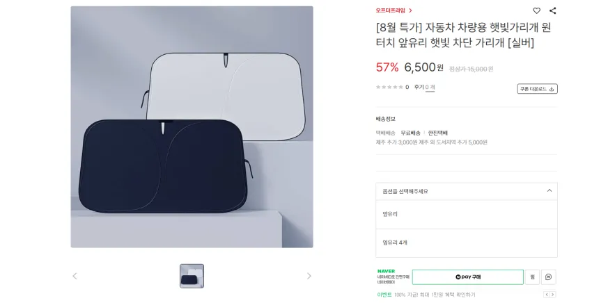 자동차 햇빛가리개 앞유리, 옆유리4개 각각 6500원 무배