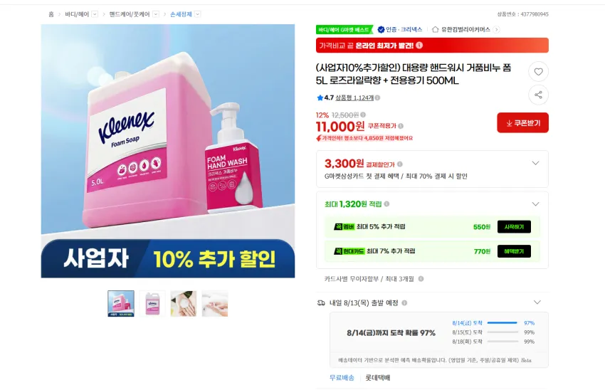 사무실, 식당, 카페, 개인용 크리넥스 대용량 핸드워시 5L+300ml+전용용기 11000원 무배. 사업자는 추가 할인 가능