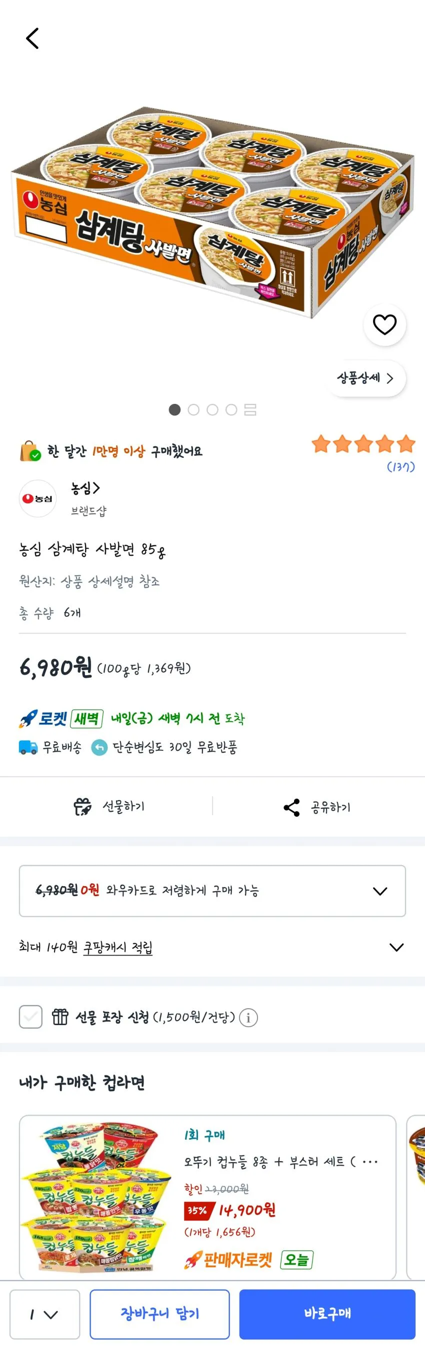 농심 삼계탕 사발면