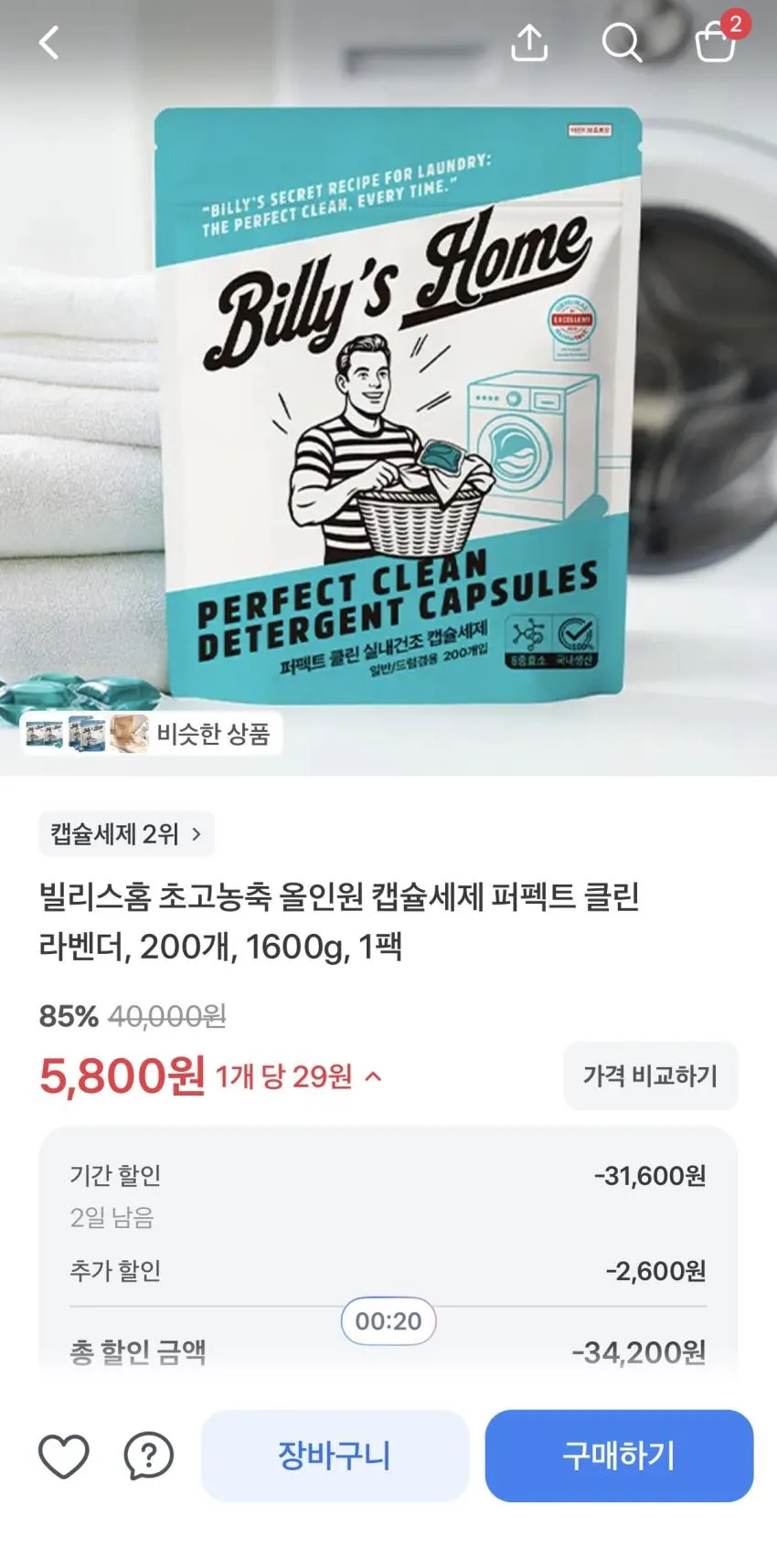 빌리스홈 초고농축 올인원 캡슐세제 퍼펙트 클린 라벤더, 200개, 1600g, 1팩 85%할인,