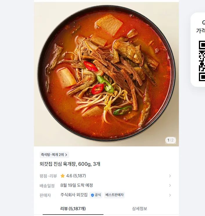 외갓집 진심 육개장, 600g, 3개 8990원 무배