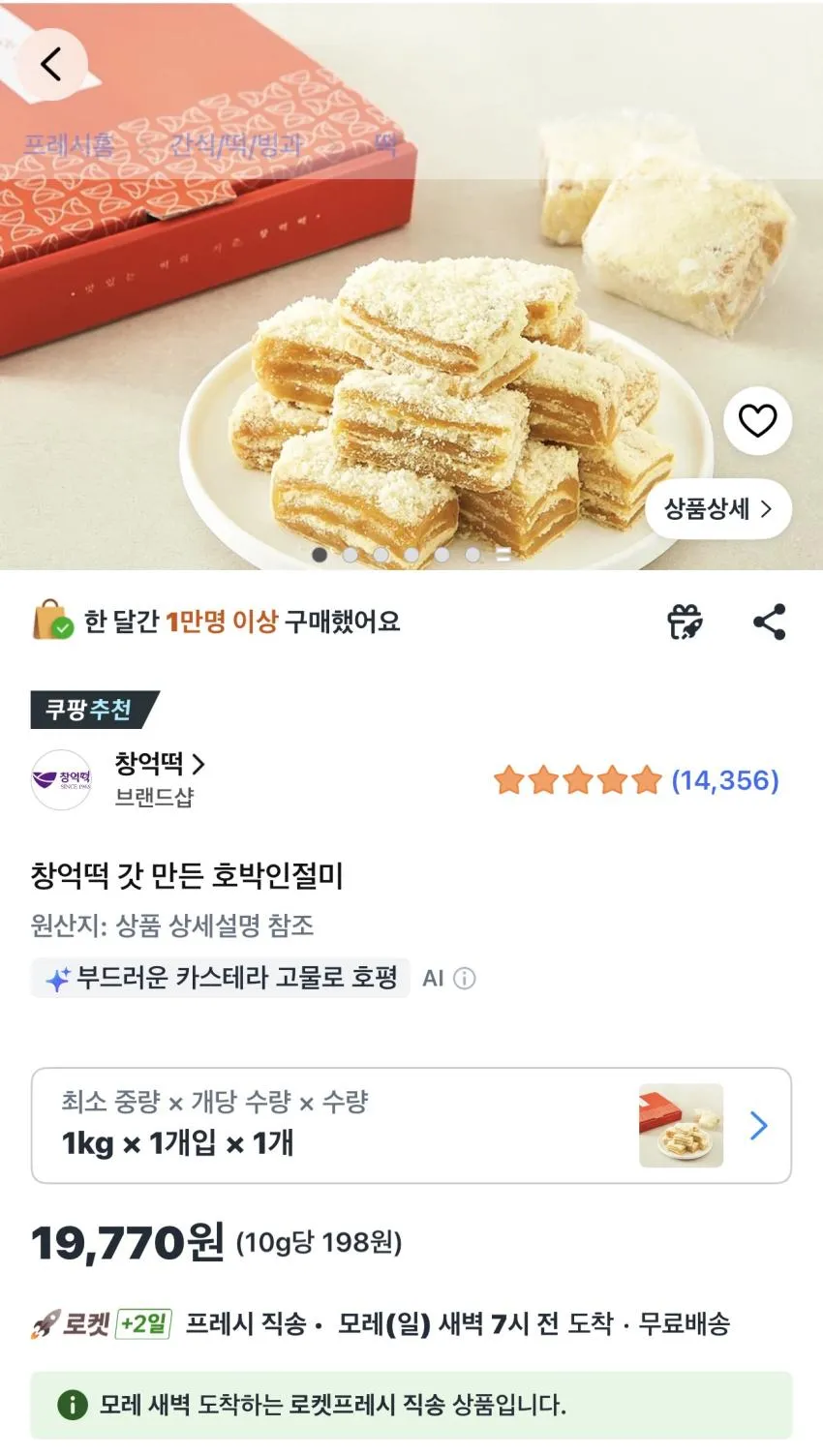 창억떡 갓 만든 호박인절미 1kg