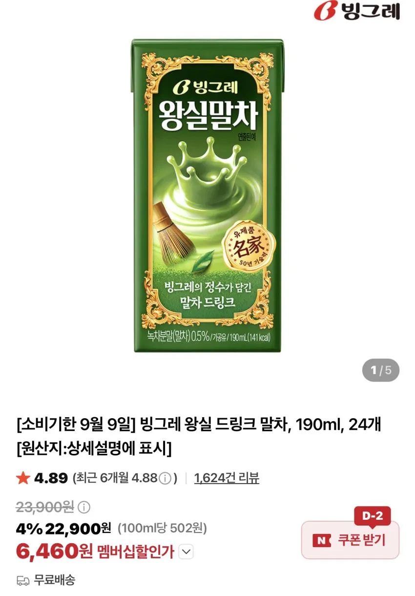 기한임박) 빙그레 왕실 드링크 말차 190ml x 24팩 / ￦6,460 외