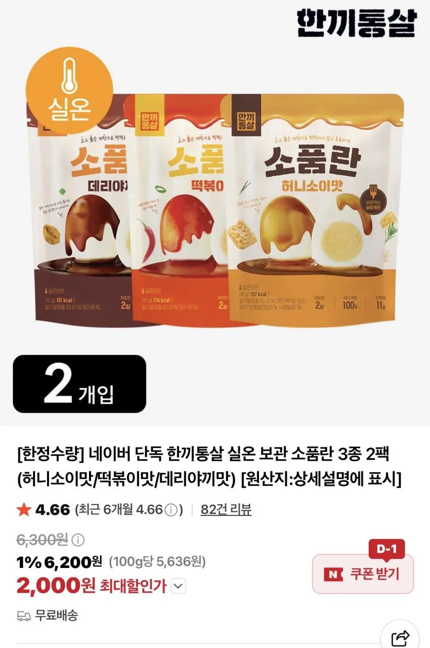 한끼통살 소품란 3종 2팩